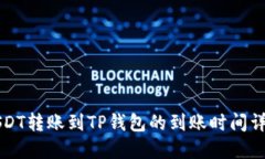 USDT转账到TP钱包的到账时