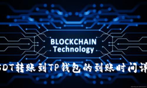 USDT转账到TP钱包的到账时间详解