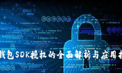 TP钱包SDK授权的全面解析与应用指南