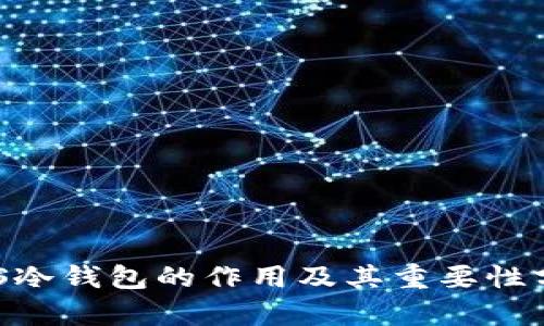 EOS冷钱包的作用及其重要性分析