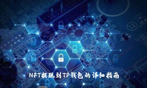 NFT提现到TP钱包的详细指南