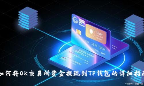 如何将OK交易所资金提现到TP钱包的详细指南