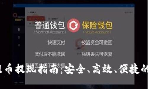 2023年提币提现指南:安全、高效、便捷的操作流程