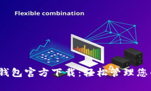 : 808Pay钱包官方下载:轻松管理您的数字资产