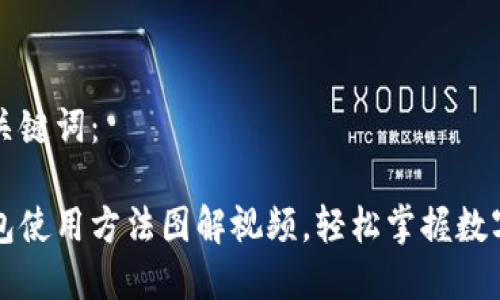 以下是和关键词:
比特派钱包使用方法图解视频,轻松掌握数字资产管理