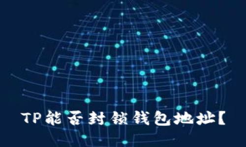 TP能否封锁钱包地址?