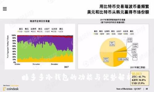 睡多多冷钱包的功能与优势解析