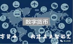 :Topay数字货币——构建未