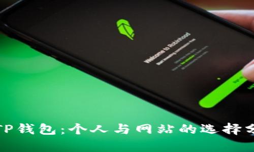 : TP钱包:个人与网站的选择分析