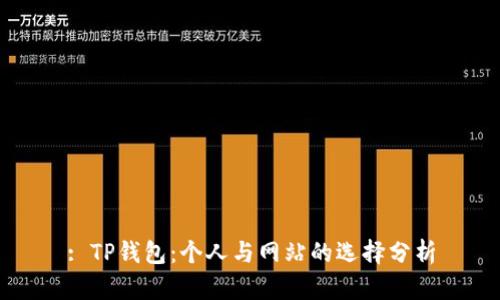 : TP钱包:个人与网站的选择分析