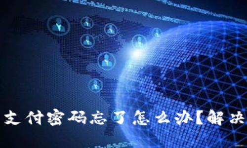 波宝钱包支付密码忘了怎么办?解决方法详解