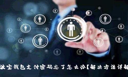 波宝钱包支付密码忘了怎么办?解决方法详解