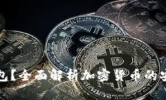 什么是冷钱包？全面解析