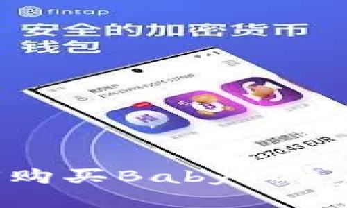 TP钱包如何购买Baby Doge:详细指南