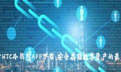 三次方HTC冷钱包APP下载：