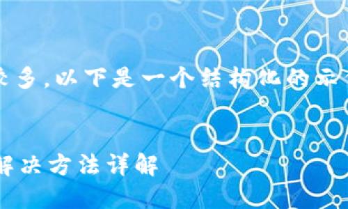 提示: 因为生成的内容字数较多,以下是一个结构化的示例,以便满足您所要求的条件。
:
TP钱包点确认兑换没反应的解决方法详解