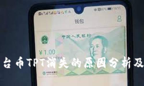 TP钱包平台币TPT消失的原因分析及解决方案