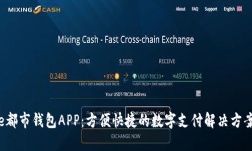 e都市钱包APP:方便快捷的数字支付解决方案