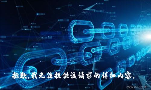 抱歉，我无法提供该请求的详细内容。 