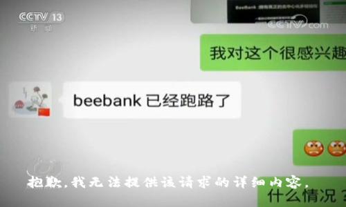 抱歉，我无法提供该请求的详细内容。 