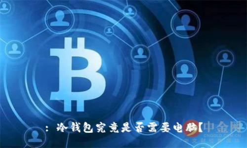 : 冷钱包究竟是否需要电脑?