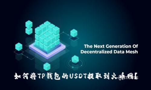 如何将TP钱包的USDT提取到火币网?