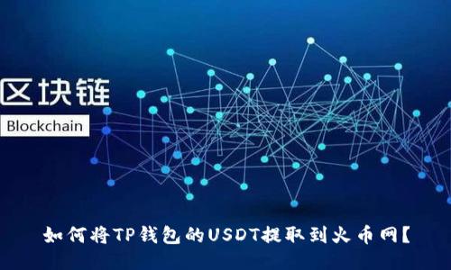 如何将TP钱包的USDT提取到火币网?