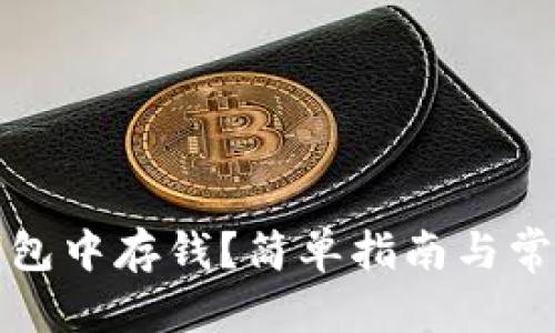 和关键词
如何往TP钱包中存钱?简单指南与常见问题解答