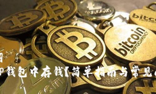 和关键词
如何往TP钱包中存钱?简单指南与常见问题解答