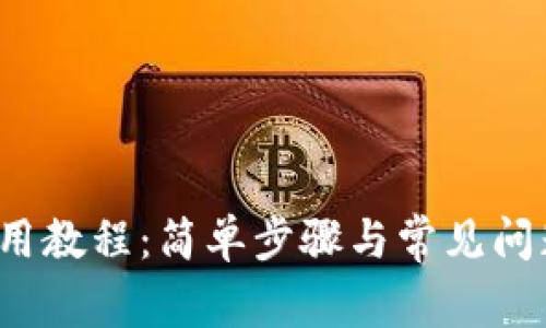 k宝使用教程:简单步骤与常见问题解答