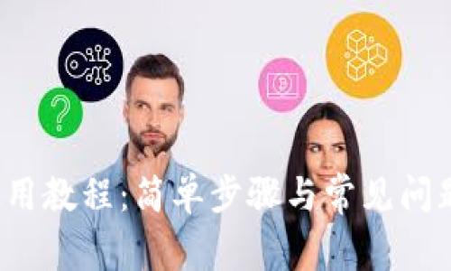 k宝使用教程:简单步骤与常见问题解答
