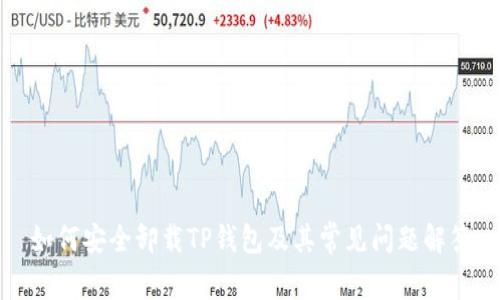 如何安全卸载TP钱包及其常见问题解答