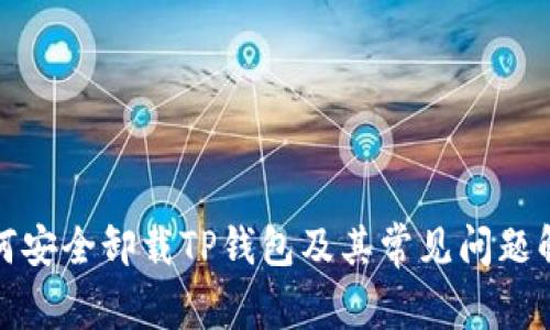 如何安全卸载TP钱包及其常见问题解答