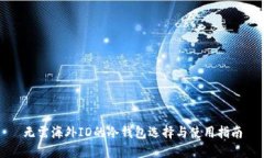 无需海外ID的冷钱包选择与