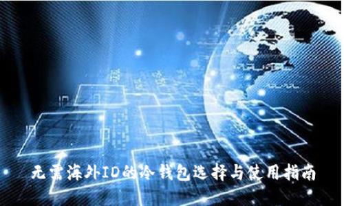 无需海外ID的冷钱包选择与使用指南