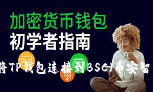 如何将TP钱包连接到BSC(币安智能链)