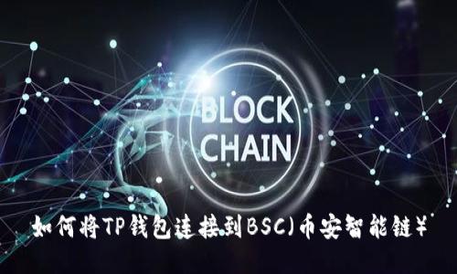 如何将TP钱包连接到BSC(币安智能链)