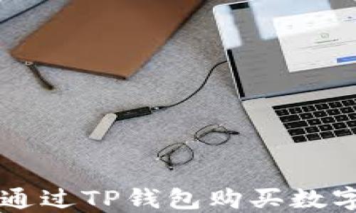 如何通过TP钱包购买数字货币