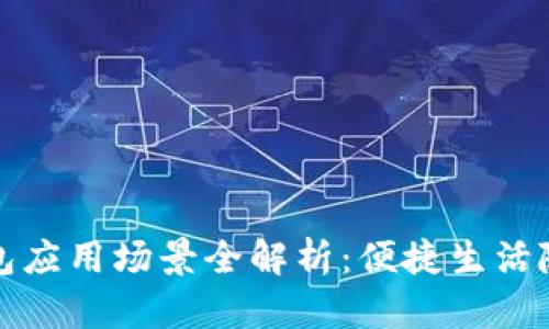华为钱包应用场景全解析:便捷生活随手掌握