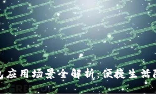 华为钱包应用场景全解析:便捷生活随手掌握