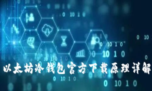 以太坊冷钱包官方下载原理详解