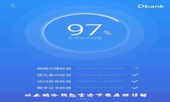 以太坊冷钱包官方下载原