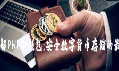 深入了解PHP冷钱包:安全数字货币存储的最佳实践