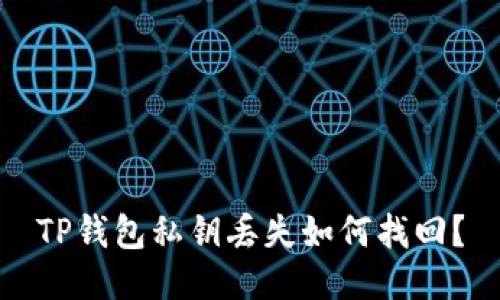 TP钱包私钥丢失如何找回?