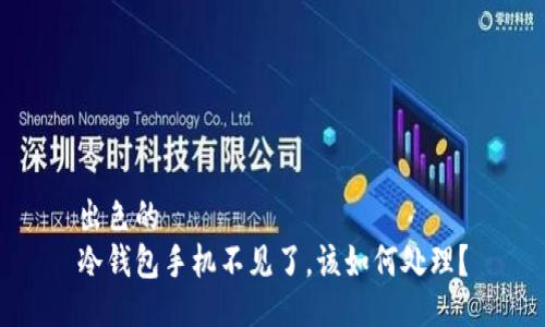 出色的
冷钱包手机不见了,该如何处理?