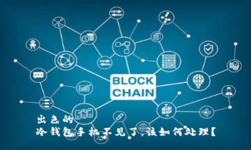 出色的
冷钱包手机不见了,该如何处理?