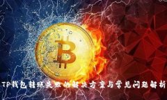 TP钱包转账失败的解决方案