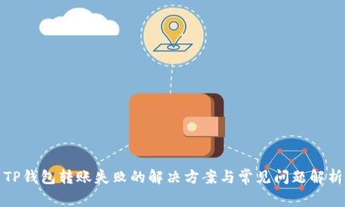 TP钱包转账失败的解决方案与常见问题解析