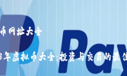 虚拟币网址大全
2023年虚拟币大全:投资与交易的最佳指南