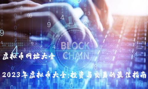 虚拟币网址大全
2023年虚拟币大全:投资与交易的最佳指南